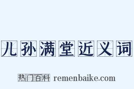 儿孙满堂近义词是什么意思的图片